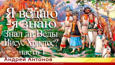 Я ведаю - я знаю. Знал ли Веды Иисус Христос? (ч-1)