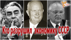 Кто разрушил экономику СССР
