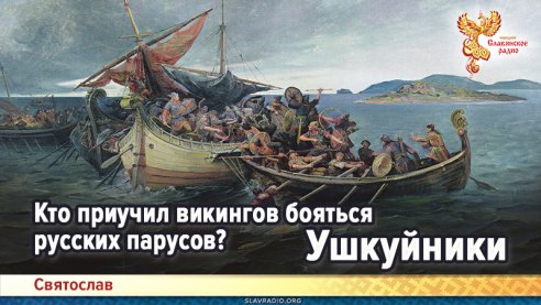 Кто приучил викингов бояться русских парусов? Ушкуйники