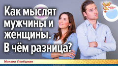 Как мыслят мужчины и женщины. В чём разница?