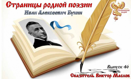 Страницы родной поэзии. Выпуск 46. Иван Алексеевич Бунин