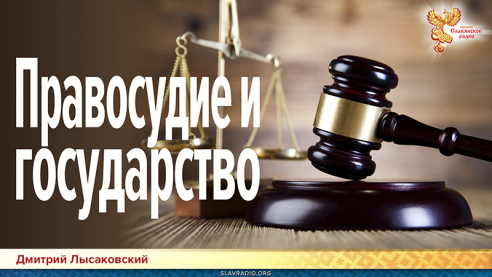 Правосудие и государство