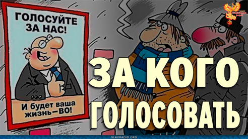 За кого голосовать?