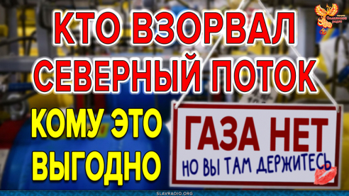 Кто взорвал Северный поток? Кому это выгодно?