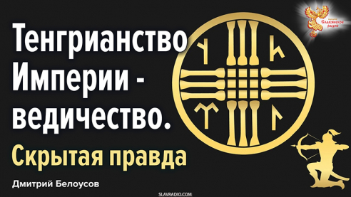 Тенгрианство Империи &mdash; ведичество. Скрытая правда