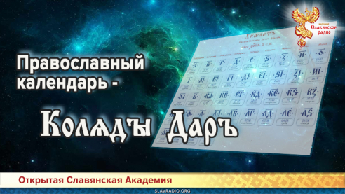 Православный календарь - Колѧды Даръ