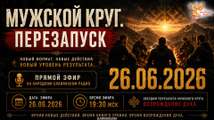 Мужской Круг. ПЕРЕЗАПУСК
