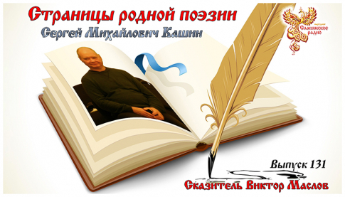 Страницы родной поэзии. Выпуск 131. Сергей Михайлович Кашин