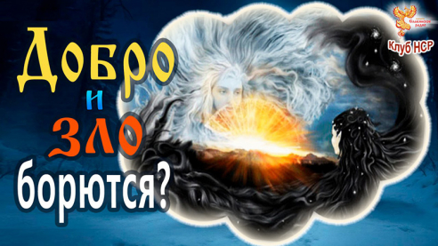 Добро и зло борются? 