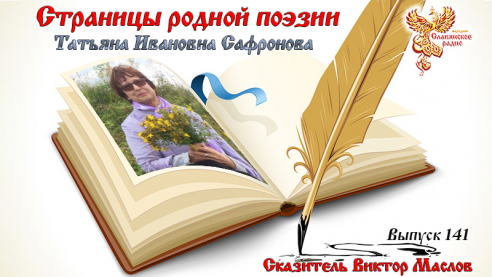 Страницы родной поэзии. Выпуск 141. Татьяна Ивановна Сафронова