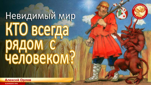 Невидимый мир. Кто всегда рядом с человеком?