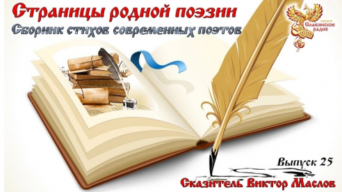 Страницы родной поэзии. Выпуск 25 Сборник стихов современных поэтов
