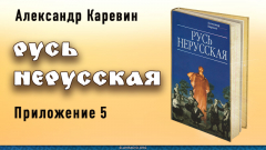 Русь нерусская. Приложение пятое