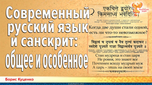Современный русский язык и санскрит: общее и особенное