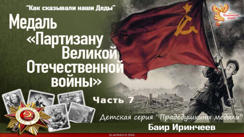 Медаль «Партизану Великой Отечественной войны». Часть 7