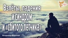 Сбитый летчик: как перестать жить прошлыми достижениями 