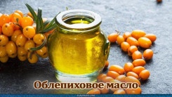 Облепиховое масло