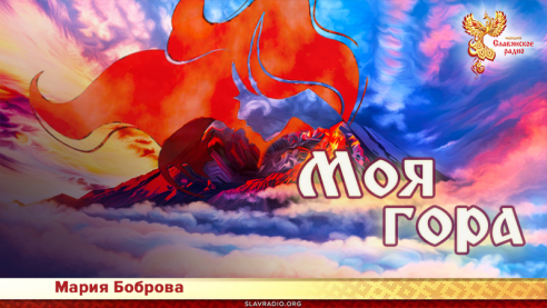 Моя гора 