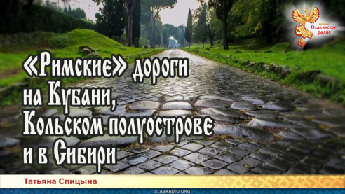 «Римские» дороги на Кубани, Кольском полуострове и в Сибири