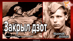 Виктор Блохин. Закрыл вражеский дзот 