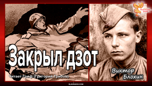 Виктор Блохин. Закрыл вражеский дзот 