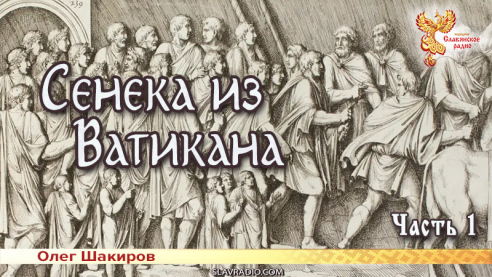 Сенека из Ватикана