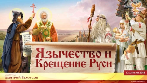 Язычество и крещение Руси