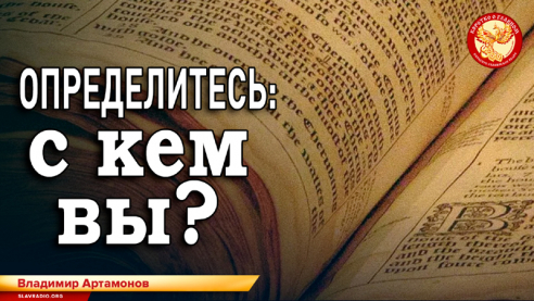 Определитесь, с кем вы?