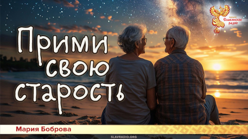 Прими свою старость