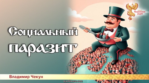 Социальный паразит