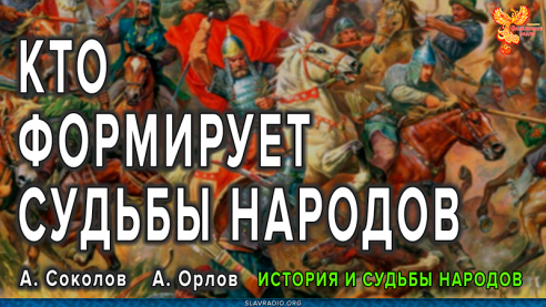 Кто и почему формирует судьбы народов?