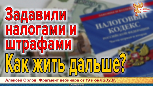 Задавили налогами и штрафами. Законный выход из налогового и прокурорского прессинга