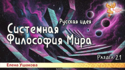 Системная Философия Мира. Русская идея. Раздел 2. Часть 1