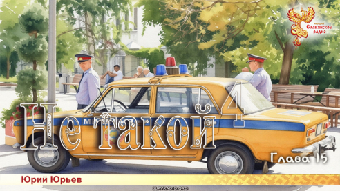 Не такой 4. Глава 15