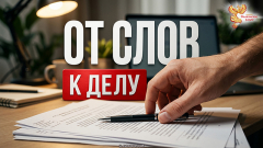 От слов к делу. НАКОНЕЦ-ТО