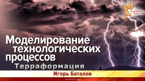 Моделирование технологических процессов терраформации