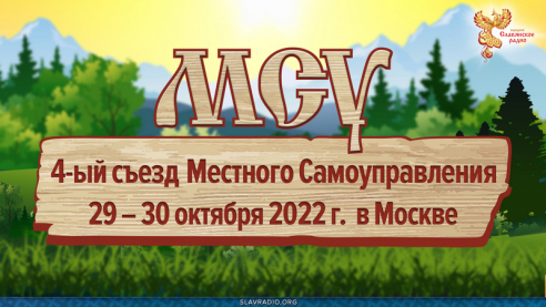 4-й съезд Местного Самоуправления. 29 – 30 октября 2022 г. в Москве
