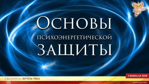 Основы Психоэнергетической защиты