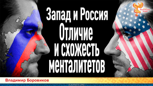 Запад и Россия. Отличие и схожесть менталитетов