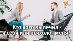 Кто кого вылечил &mdash;  я себя или психолог меня?