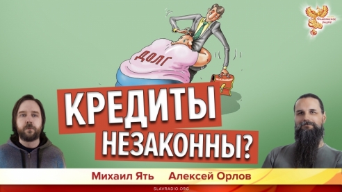 Кредиты незаконны?