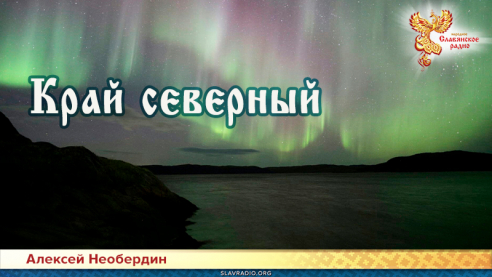 Край северный