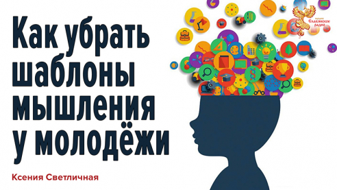 Как убрать вредоносные шаблоны мышления у молодёжи. Культурный код