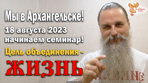 18 августа 2023 начинаем семинар Алексея Орлова в Архангельске! Цель объединения — ЖИЗНЬ