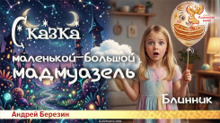 Сказка маленькой-большой мадмуазель
