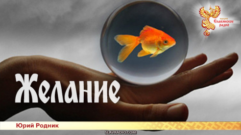 Желание 
