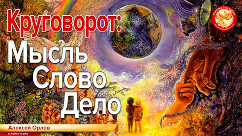 Круговорот: мысль, слово, дело