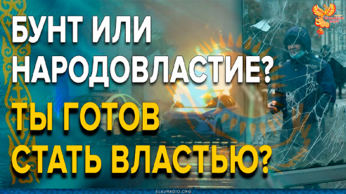 Бунт или Народовластие? Ты готов стать Властью?