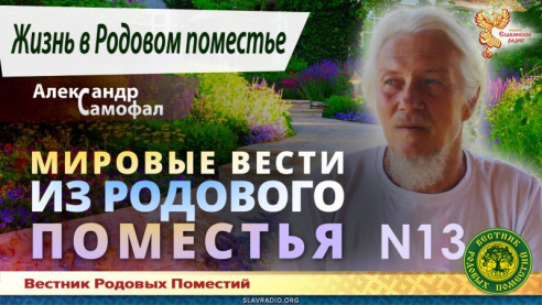 Мировые вести из Родового поместья №13