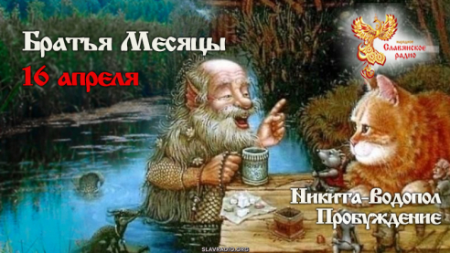 16 апреля